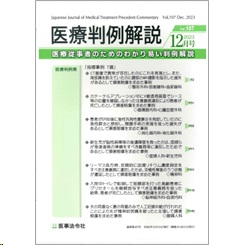 医療判例解説Vol.107 判例解説 転移性脊椎腫瘍・カテーテルアブレーション事例等7事例収録 他