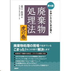 かゆいところに手が届く 廃棄物処理法 虎の巻(第4版)