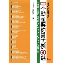 すぐに使える 新版 不動産契約書式例60選 契約実務に必ず役立つチェック・ポイントを注書