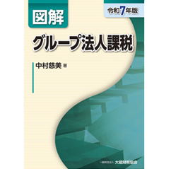 図解 グループ法人課税（令和7年版）