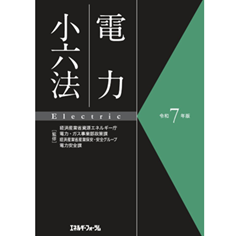 令和7年版 電力小六法