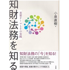 知財法務を知る 重要テーマとその実践