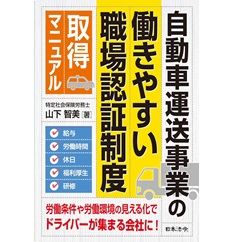 自動車運送事業の働きやすい職場認証制度取得マニュアル