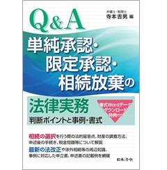 Q＆A 単純承認・限定承認・相続放棄の法律実務 判断ポイントと事例・書式