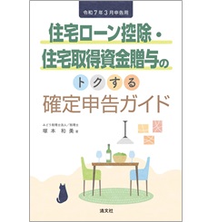 令和7年3月申告用 住宅ローン控除・住宅取得資金贈与のトクする確定申告ガイド