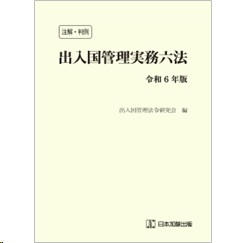 至誠堂書店オンラインショップ / 注解・判例 出入国管理実務六法（令和6年版）