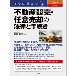 すぐに役立つ 入門図解 最新 不動産競売・任意売却の法律と手続き