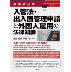 事業者必携 最新 入管法・出入国管理申請と外国人雇用の法律知識