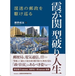 霞が関 型破り人生 混迷の郵政を駆け巡る