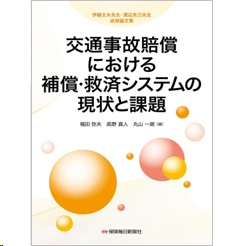 伊藤文夫先生・溝辺克己先生追悼論文集 交通事故賠償における補償・救済システムの現状と課題