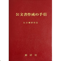 公文書作成の手引(改訂増補版)