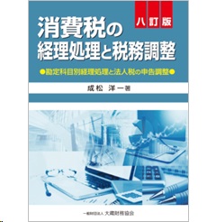 消費税の経理処理と税務調整(八訂版)