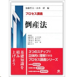 プロセス講義 倒産法
