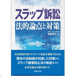 スラップ訴訟 法的論点と対策