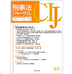 至誠堂書店オンラインショップ / 刑事法ジャーナル Vol.78 特集 性犯罪