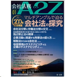 会社法務A2Z 通巻200号(2024年1月) 200号記念特集 マルチアングルで迫る会社法の探求 他