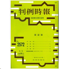 【電子版】判例時報No.2572 2023年12月21日号 財産無償譲渡差止請求事件（大阪地判令4・3・25）