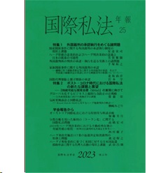 国際私法年報 第25号(2023)