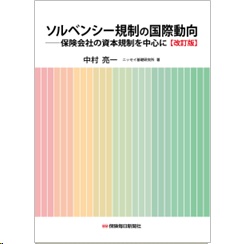 ソルベンシー規制の国際動向（改訂版）保険会社の資本規制を中心に