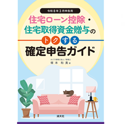 【中古】 ’89年新・わが家の節税対策 至誠堂書店オンラインショップ / 令和8年3月申告用 住宅ローン控除