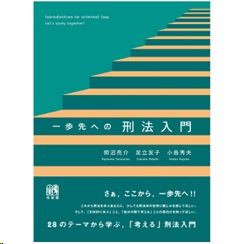 一歩先への刑法入門