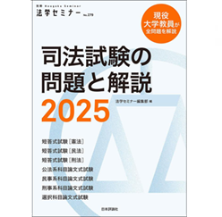 至誠堂書店オンラインショップ / 別冊法学セミナー 司法試験の問題と
