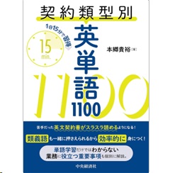 1日15分で習得 契約類型別英単語1100