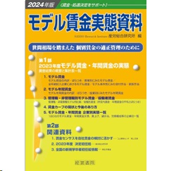 2024年版 モデル賃金実態資料