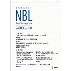 NBL No.1256 ［論説］ ケベック州クラス・アクション法/心理的安全性/気候条項の契約への実装 他
