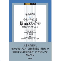 至誠堂書店オンラインショップ / 逐条解説 令和5年改正景品表示法 確約