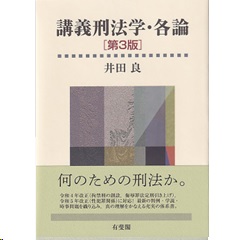 至誠堂書店オンラインショップ / 講義刑法学・各論（第3版）