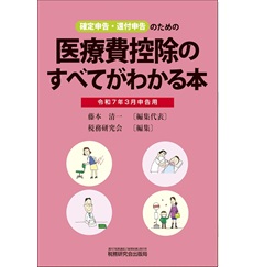 医療費控除のすべてがわかる本(令和7年3月申告用)