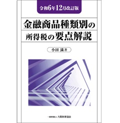 令和6年12月改訂版 金融商品種類別の所得税の要点解説