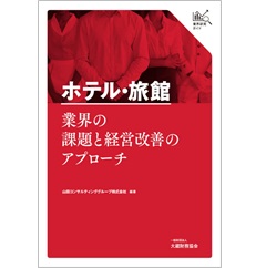 業界研究ガイド ホテル・旅館業界の課題と経営改善のアプローチ