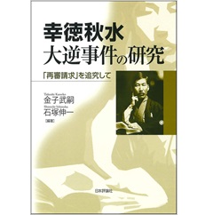 幸徳秋水全集〈〔補巻〕〉大逆事件アルバム (1982年) 至誠堂書店オンラインショップ / 幸徳秋水 大逆事件の研究 「再審請求