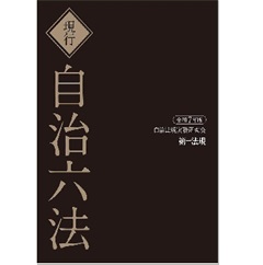 至誠堂書店オンラインショップ / 現行 自治六法（令和7年版）