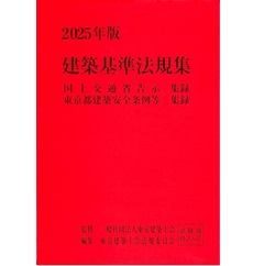 2025年版 建築基準法規集 国土交通省告示収録 東京都建築安全条例等収録