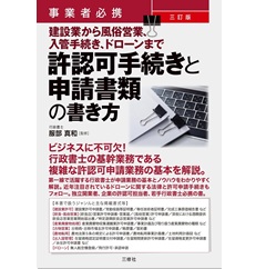 事業者必携 三訂版 建設業から風俗営業、入管手続き、ドローンまで 許認可手続きと申請書類の書き方