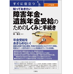 すぐに役立つ 入門図解 知っておきたい 障害年金・遺族年金受給のためのしくみと手続き