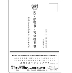 フカメルドリル! 死亡診断書・死体検案書 現場のための記載の仕方と考え方