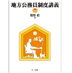 至誠堂書店オンラインショップ / 地方公務員制度講義（第9版）
