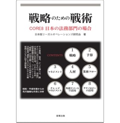 戦略のための戦術 CORE8 日本の法務部門の場合