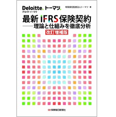 最新IFRS保険契約 （改訂増補版）理論と仕組みを徹底分析