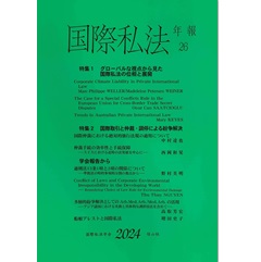 国際私法年報 第26号(2024)