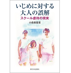 いじめに対する大人の誤解 スクール虐待の現実