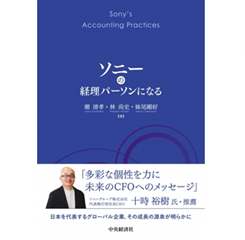 ソニーの経理パーソンになる