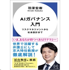 AIガバナンス入門 リスクマネジメントから社会設計まで