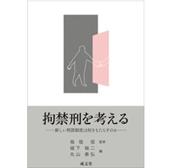 拘禁刑を考える 新しい刑罰制度は何をもたらすのか