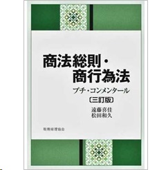 商法総則・商行為法 プチ・コンメンタール（三訂版）