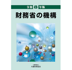 至誠堂書店オンラインショップ / 財務省の機構（令和8年版）